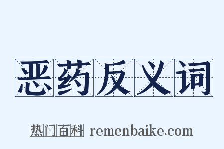 恶药反义词是什么意思的图片